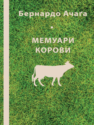 cover image of Мемуари корови